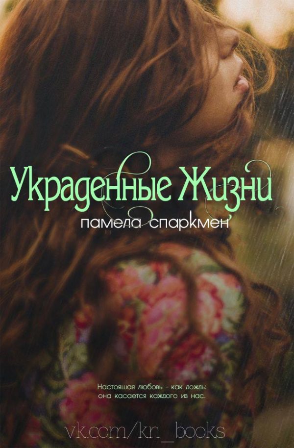 Обложка книги «Украденные жизни»