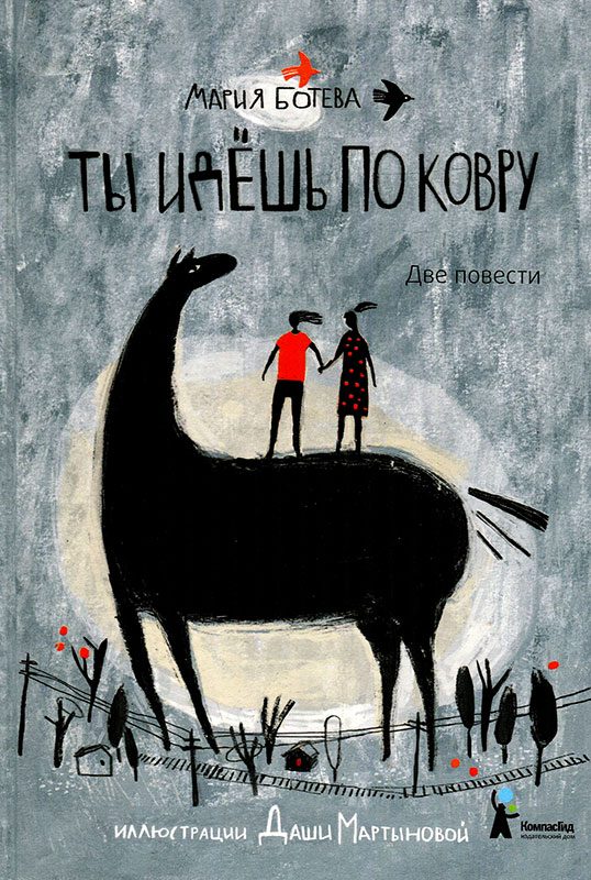 Обложка книги «Ты идешь по ковру. Две повести»