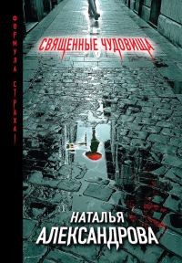 Обложка книги «Священные чудовища»