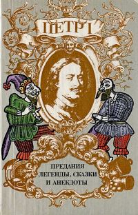 Обложка книги «Петр I. Предания, легенды, сказки и анекдоты»