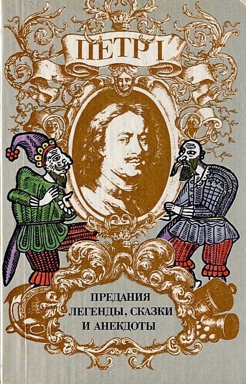 Обложка книги «Петр I. Предания, легенды, сказки и анекдоты»
