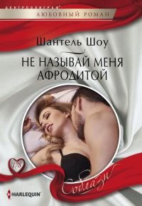 Обложка книги «Не называй меня Афродитой»