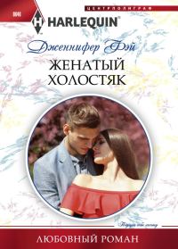 Обложка книги «Женатый холостяк»