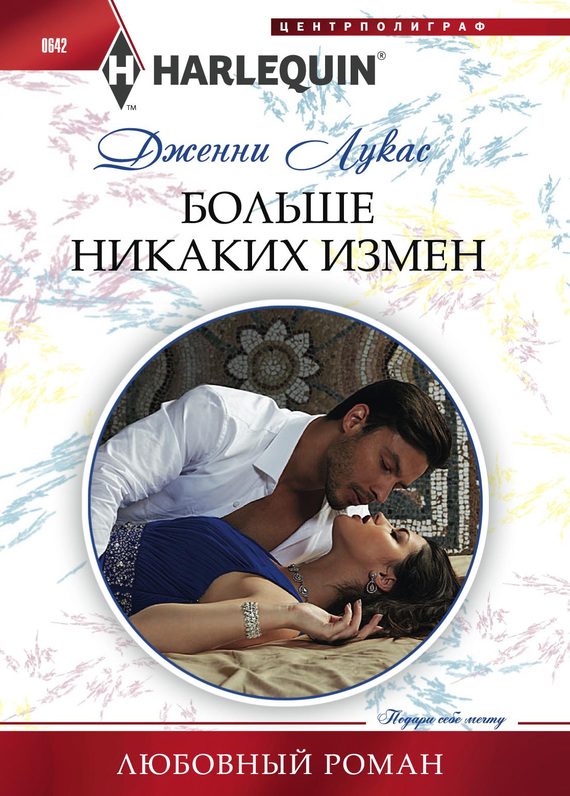 Обложка книги «Больше никаких измен»