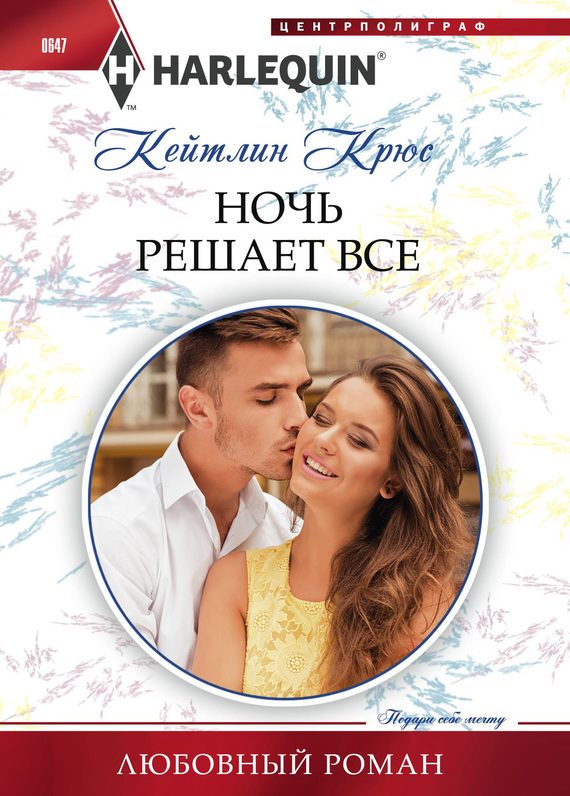 Обложка книги «Ночь решает все»