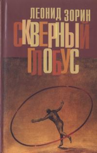 Обложка книги «Скверный глобус»