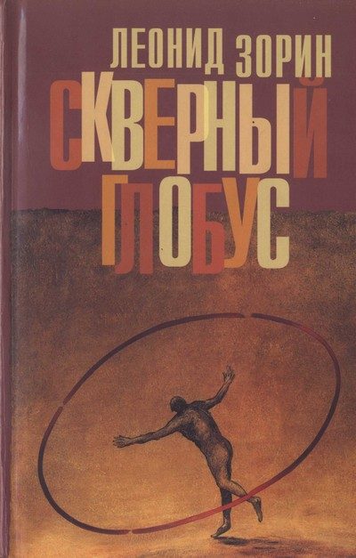 Обложка книги «Скверный глобус»