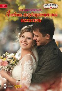Обложка книги «Любовь государственной важности»
