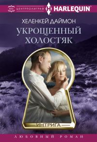 Обложка книги «Укрощенный холостяк»