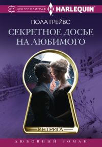Обложка книги «Секретное досье на любимого»