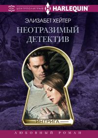 Обложка книги «Неотразимый детектив»