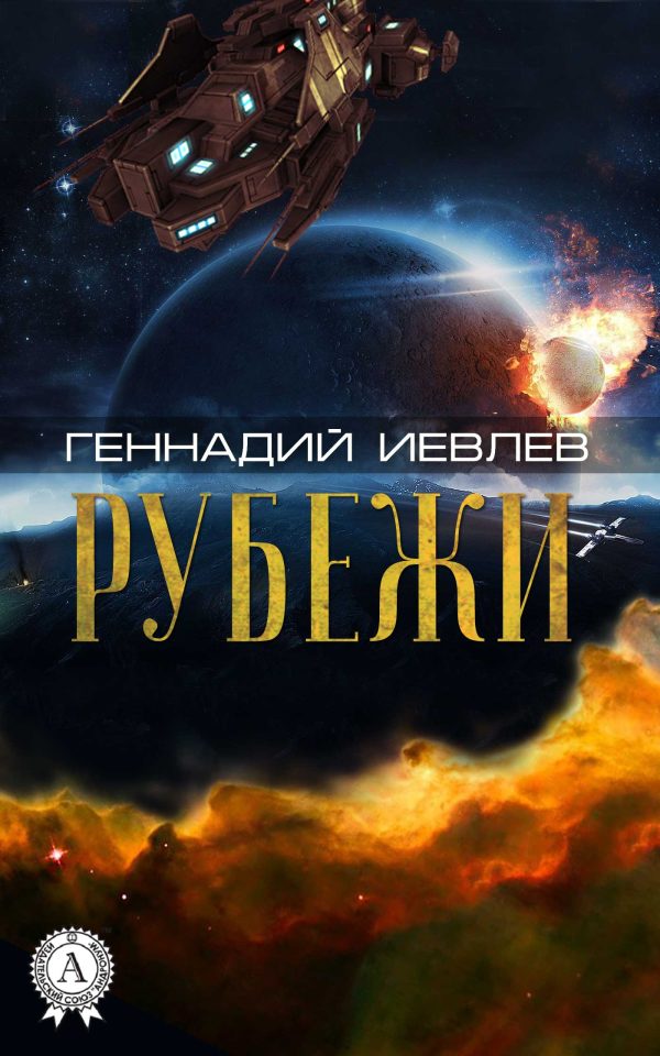 Обложка книги «Рубежи»