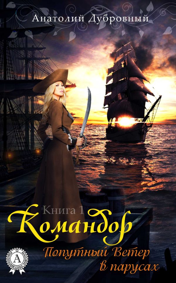 Обложка книги «Попутный ветер в парусах»