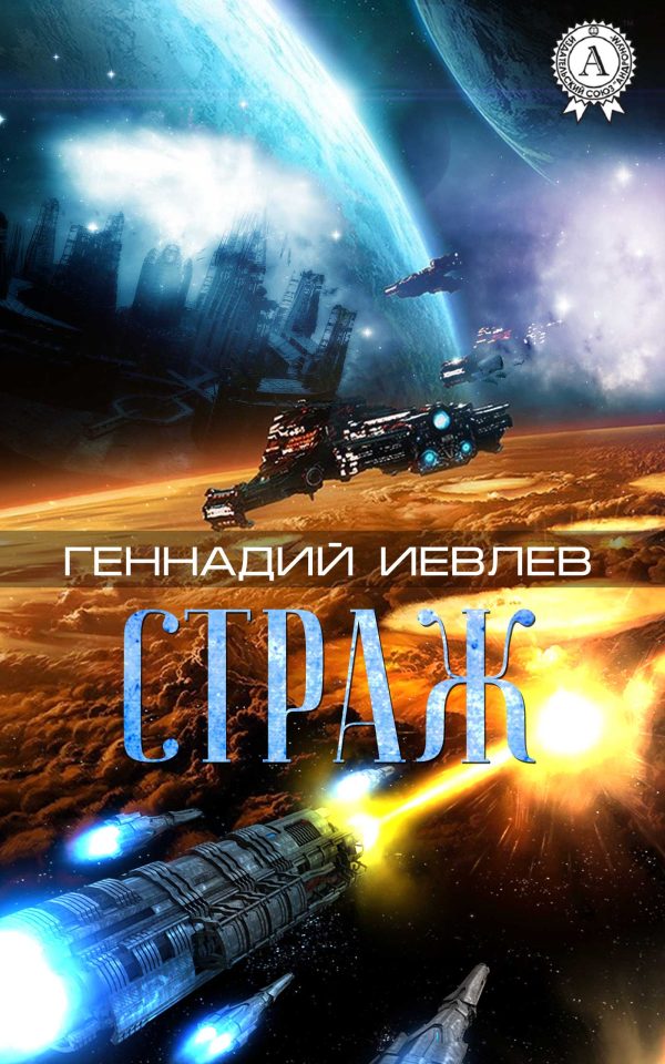 Обложка книги «Страж»