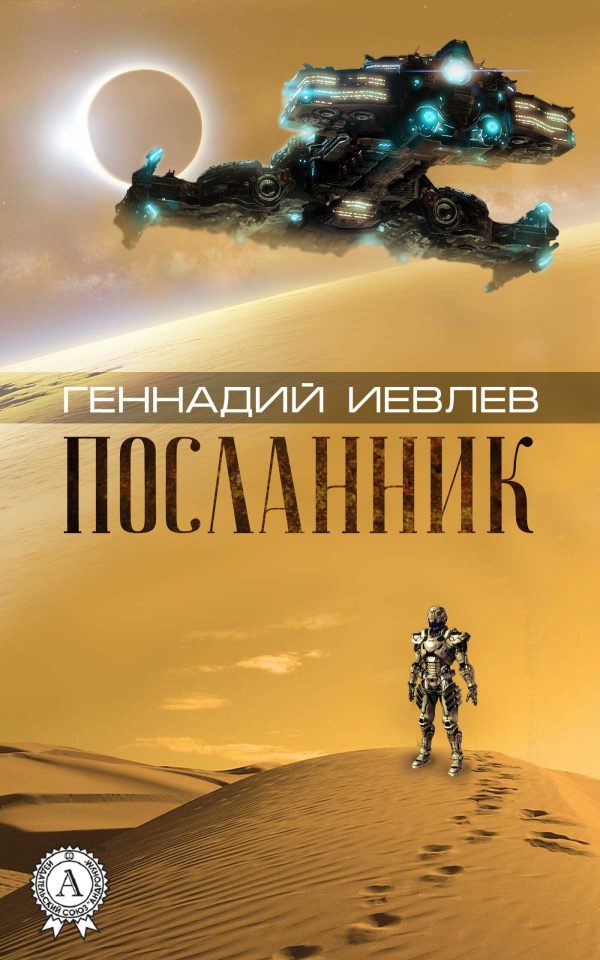 Обложка книги «Посланник»