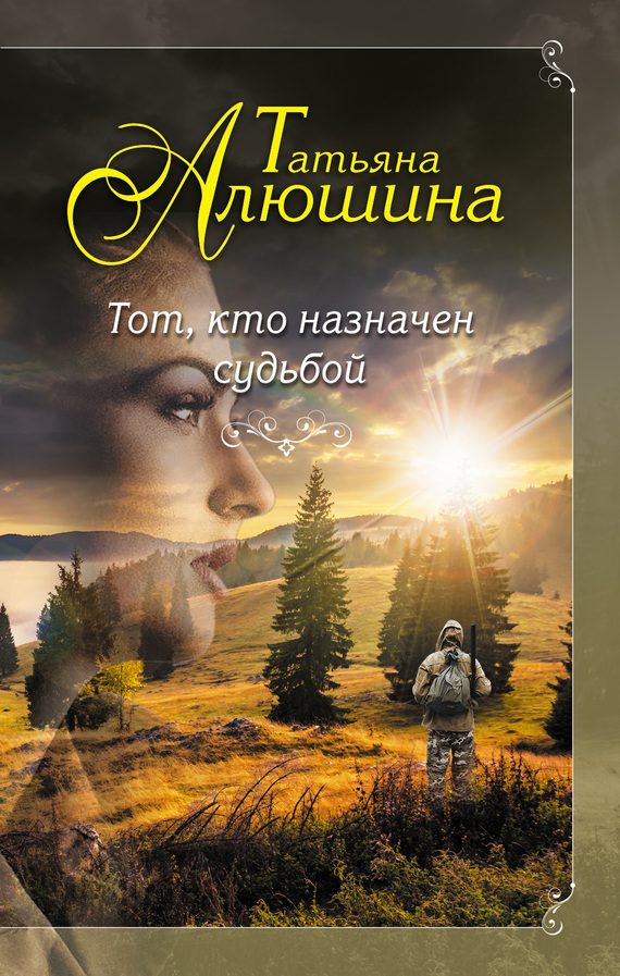 Обложка книги «Тот, кто назначен судьбой»