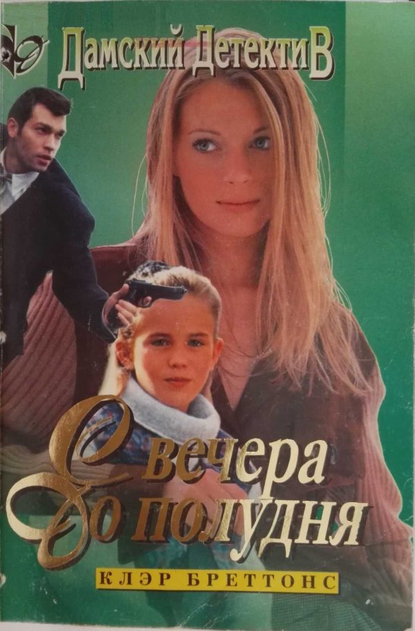 Обложка книги «С вечера до полудня»