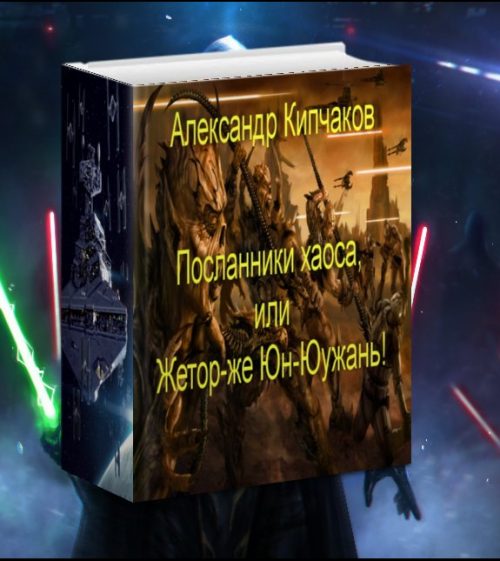 Обложка книги «Посланники хаоса, или Жетор-же Юн-Юужань!»