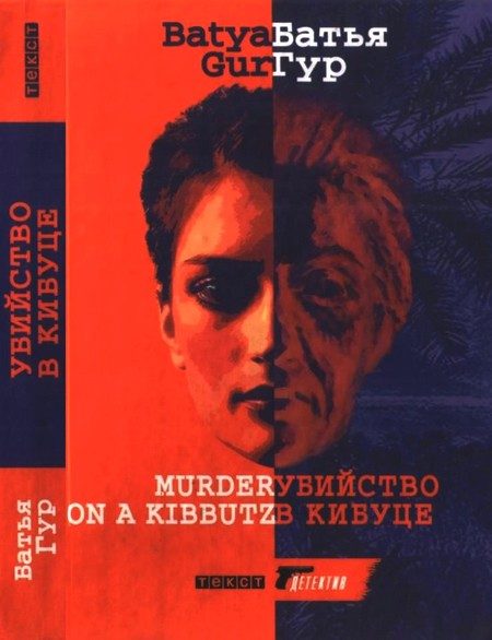 Обложка книги «Убийство в кибуце»