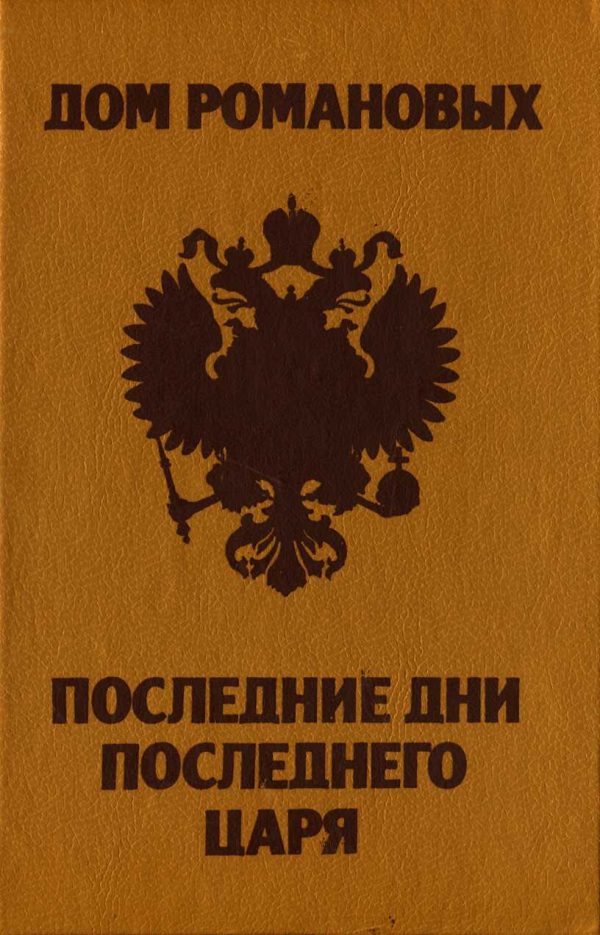 Обложка книги «Дом Романовых. Последние дни последнего царя.»