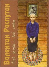 Обложка книги «Век живи - век люби»