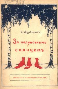 Обложка книги «За полуночным солнцем»