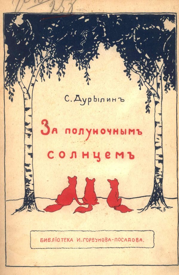 Обложка книги «За полуночным солнцем»