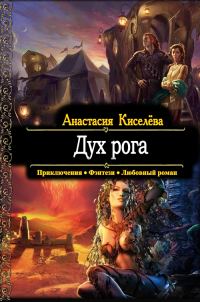 Обложка книги «Дух рога»