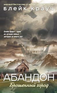 Обложка книги «Абандон. Брошенный город»