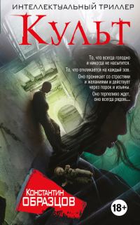 Обложка книги «Культ»