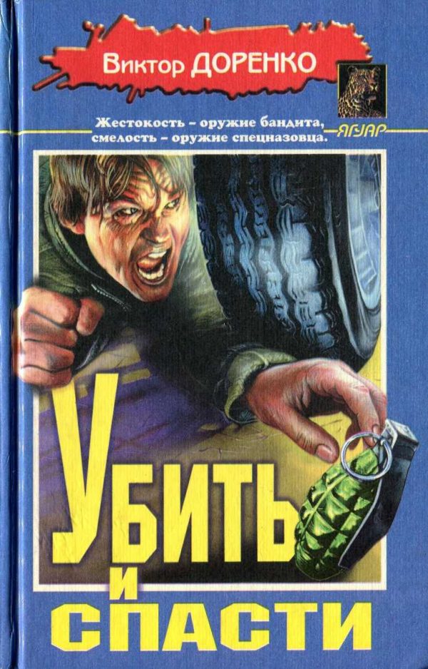 Обложка книги «Убить и спасти. Жизнь полна трупов»