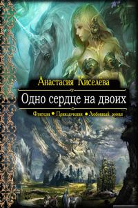 Обложка книги «Одно сердце на двоих»