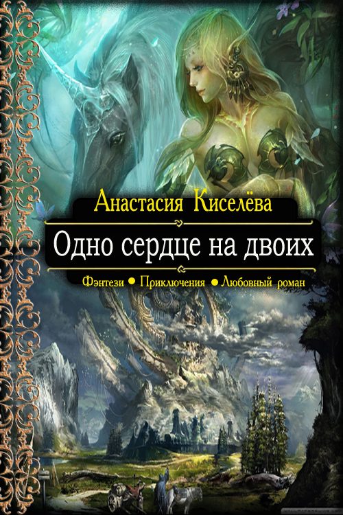 Обложка книги «Одно сердце на двоих»