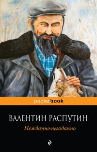 Обложка книги «Нежданно-негаданно»