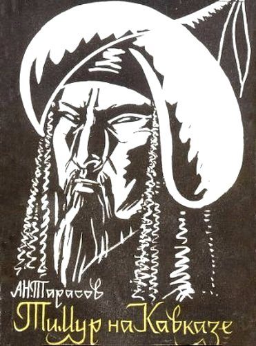 Обложка книги «Тимур на Кавказе»