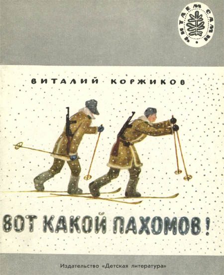 Обложка книги «Вот какой Пахомов!»