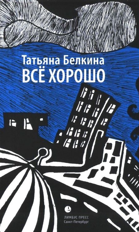 Обложка книги «Всё хорошо!»