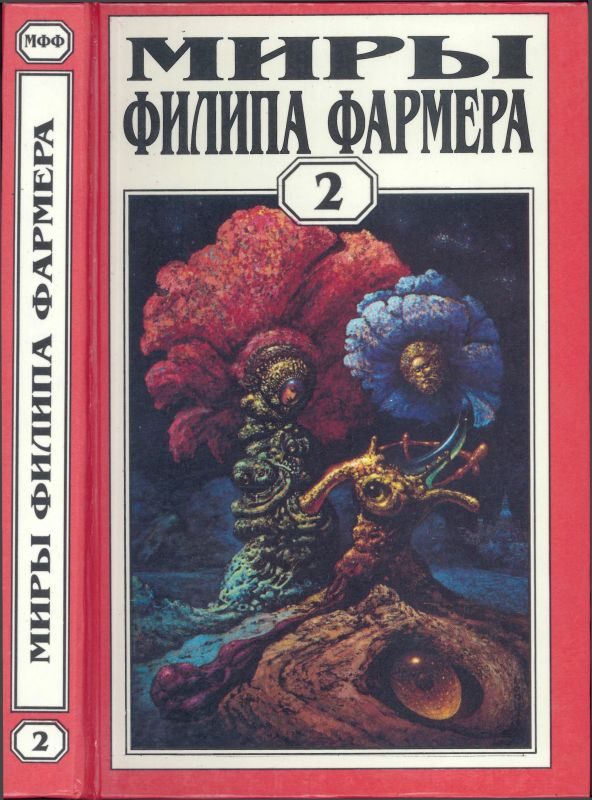 Обложка книги «Миры Филипа Фармера. Том 02. Личный космос. За стенами Терры»
