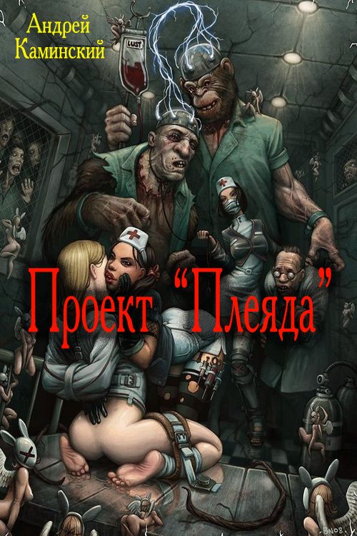Обложка книги «Проект "Плеяда"»