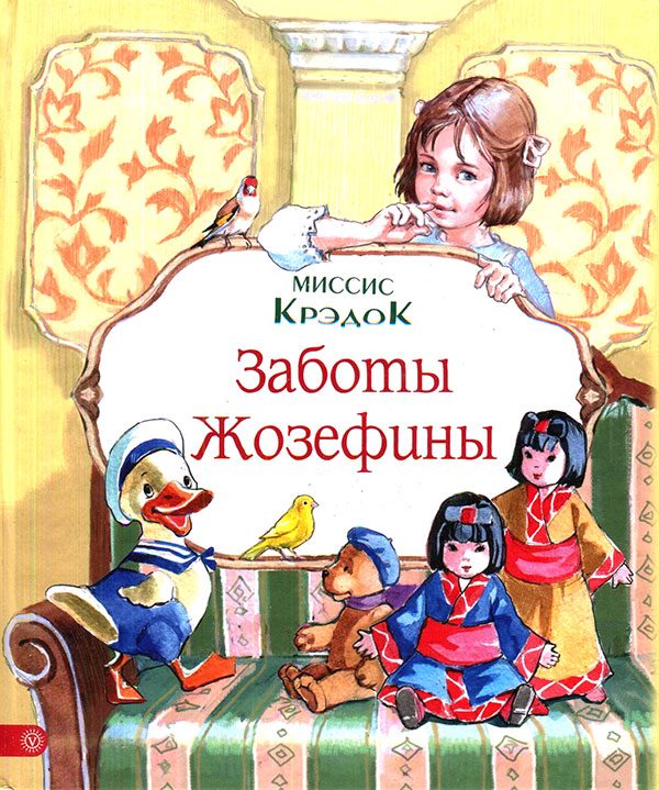 Обложка книги «Заботы Жозефины»
