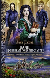 Обложка книги «ВАМП. Практикум по целительству»