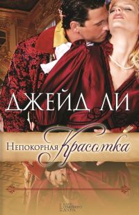 Обложка книги «Непокорная красотка»