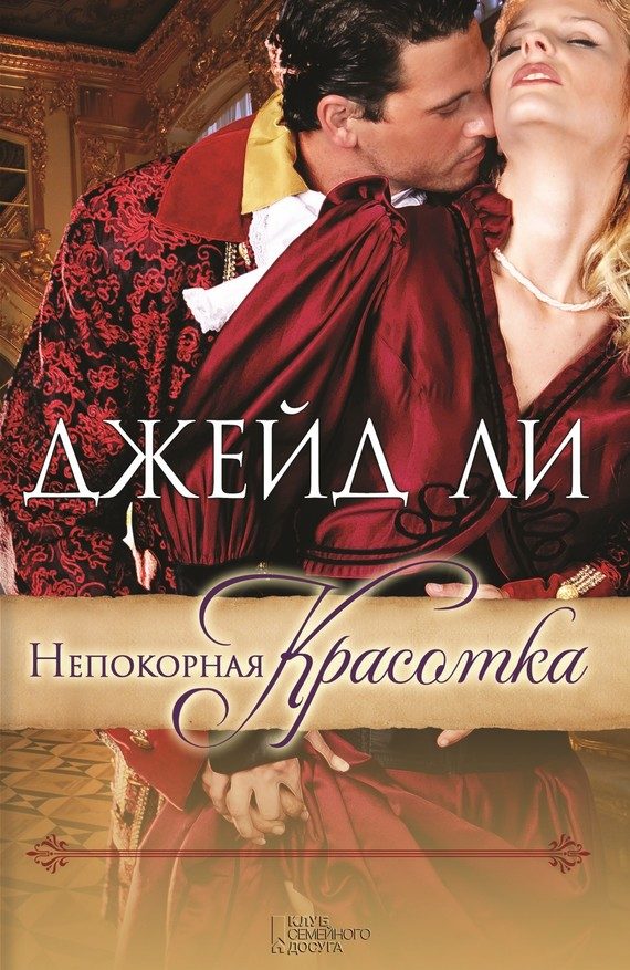 Обложка книги «Непокорная красотка»