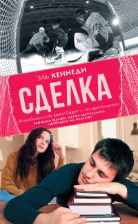 Обложка книги «Сделка»