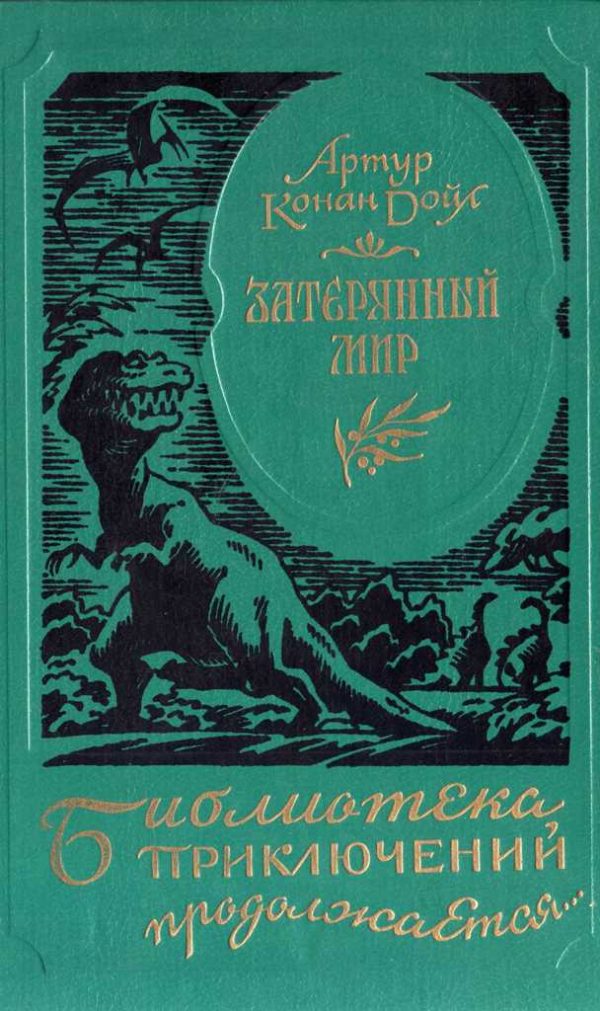 Обложка книги «Затерянный мир»