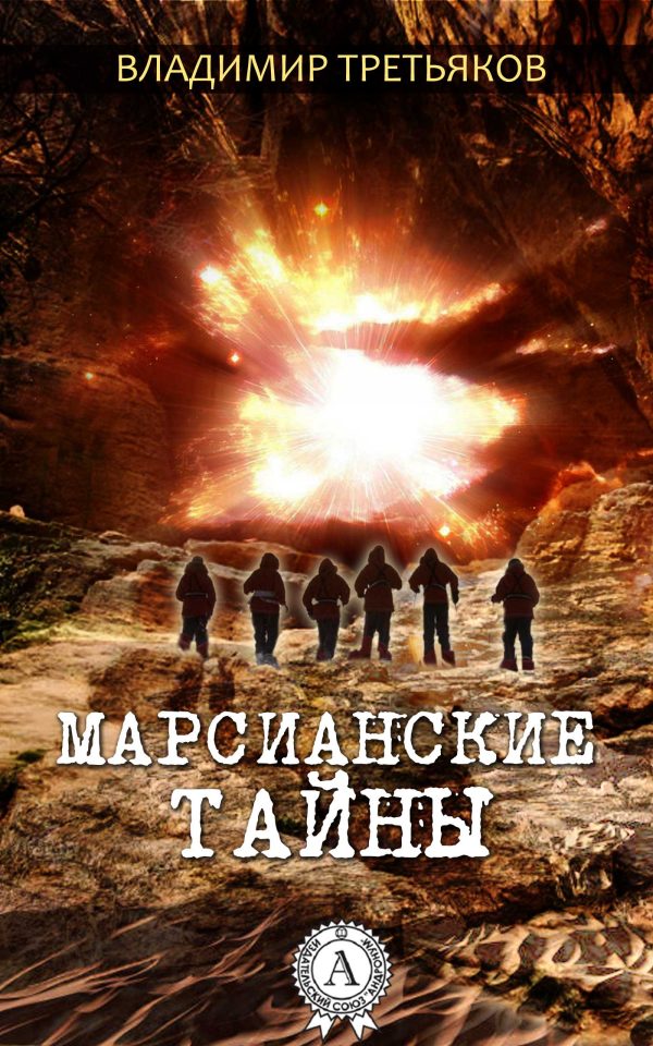 Обложка книги «Марсианские тайны»