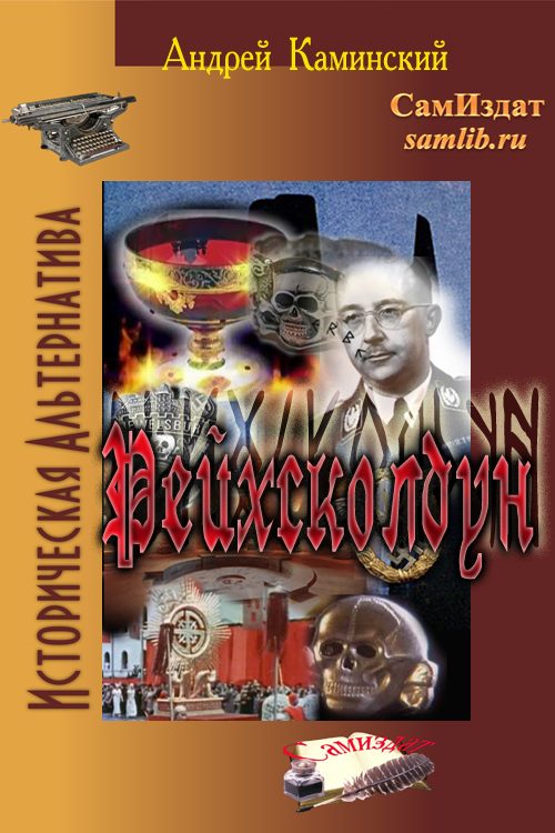Обложка книги «Рейхсколдун»