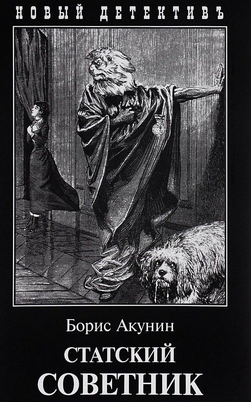 Обложка книги «Статский советник»