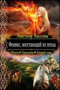 Обложка книги «Феникс, восстающий из пепла»