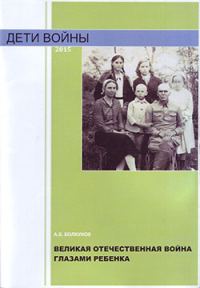 Обложка книги «Великая Отечественная война глазами ребенка»